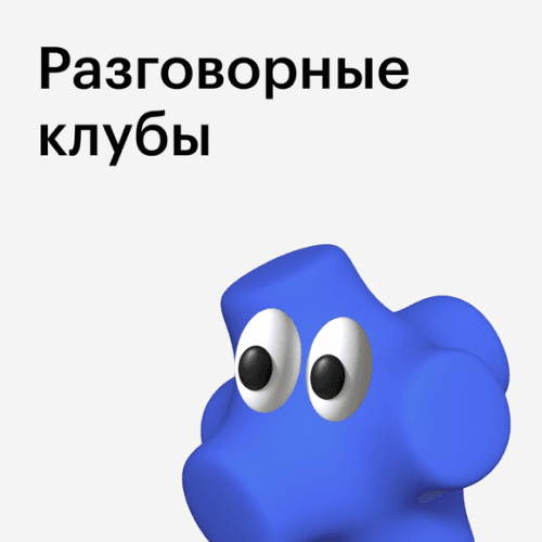 Разговорные клубы Skillbox A2-C1