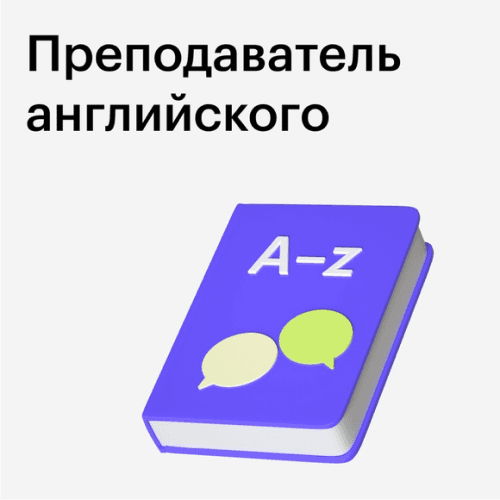 Курс "Профессия преподаватель английского"