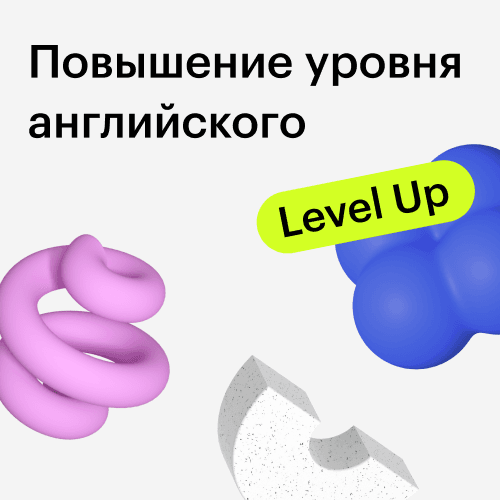 Курс “Гарантированное повышение уровня английского”