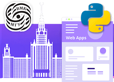 Веб-приложения на Python при партнерстве с ВМК МГУ им. М.В. Ломоносова