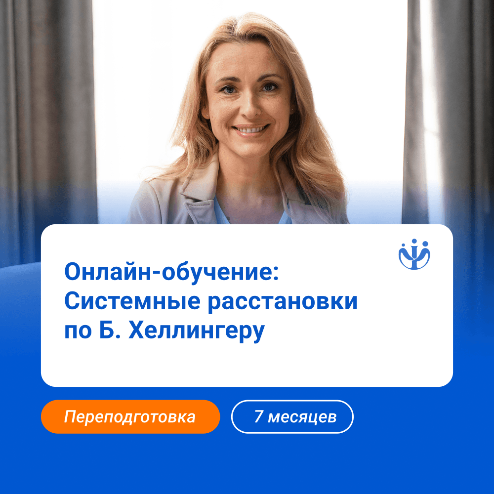 Системная терапия по Б. Хеллингеру