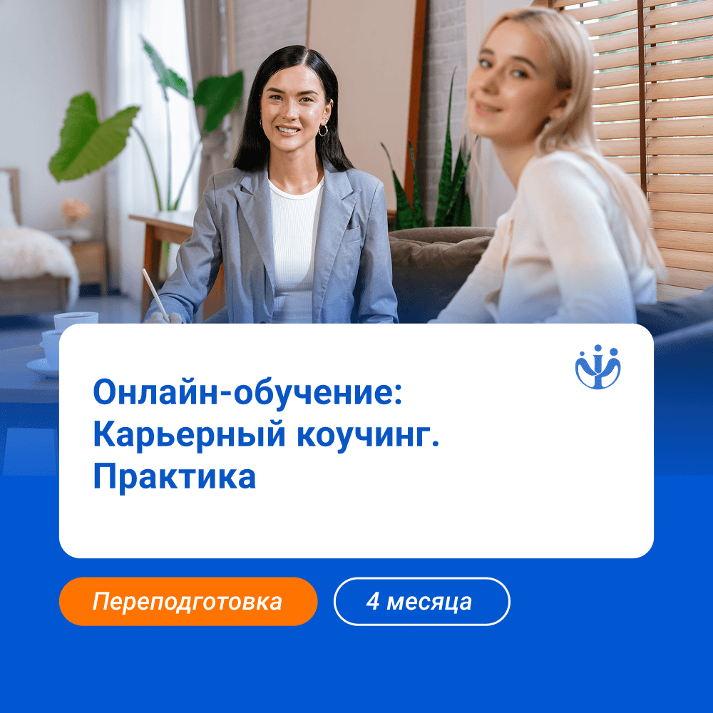 Карьерный коучинг