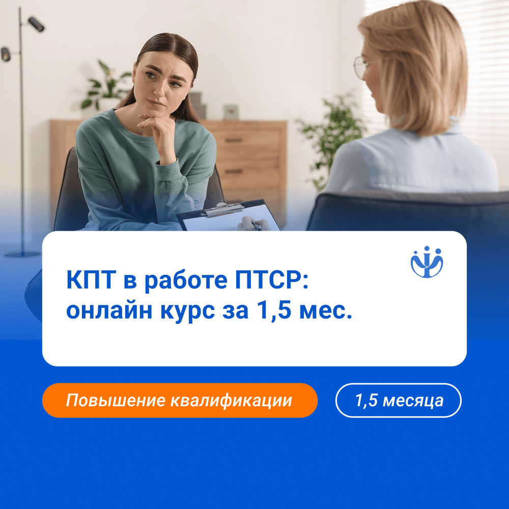 КПТ в работе с ПТСР