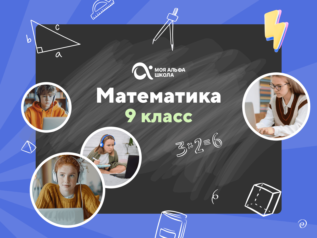 Онлайн-занятия с репетитором по математике. 9 класс