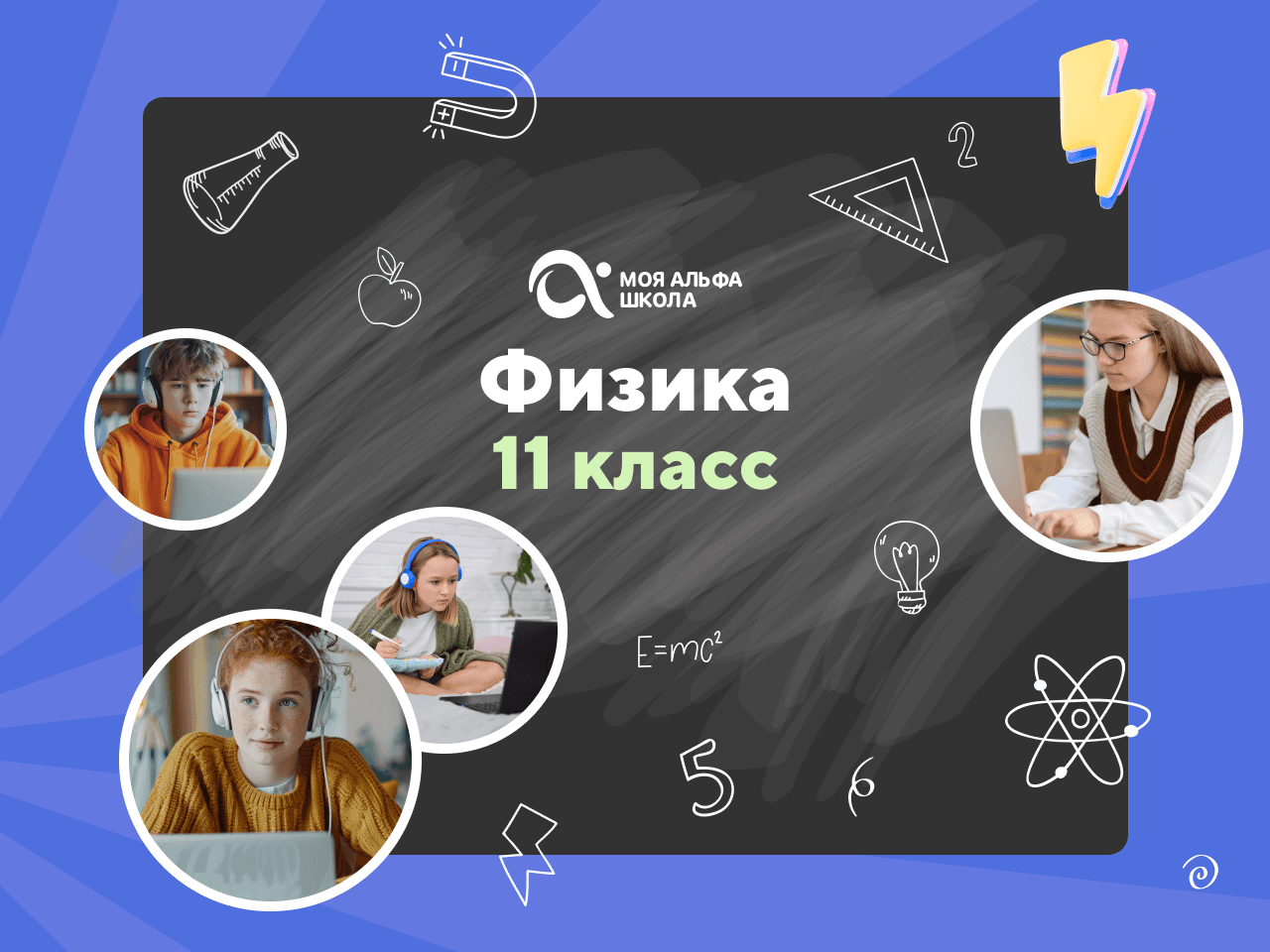 Онлайн-занятия с репетитором по физике. 11 класс
