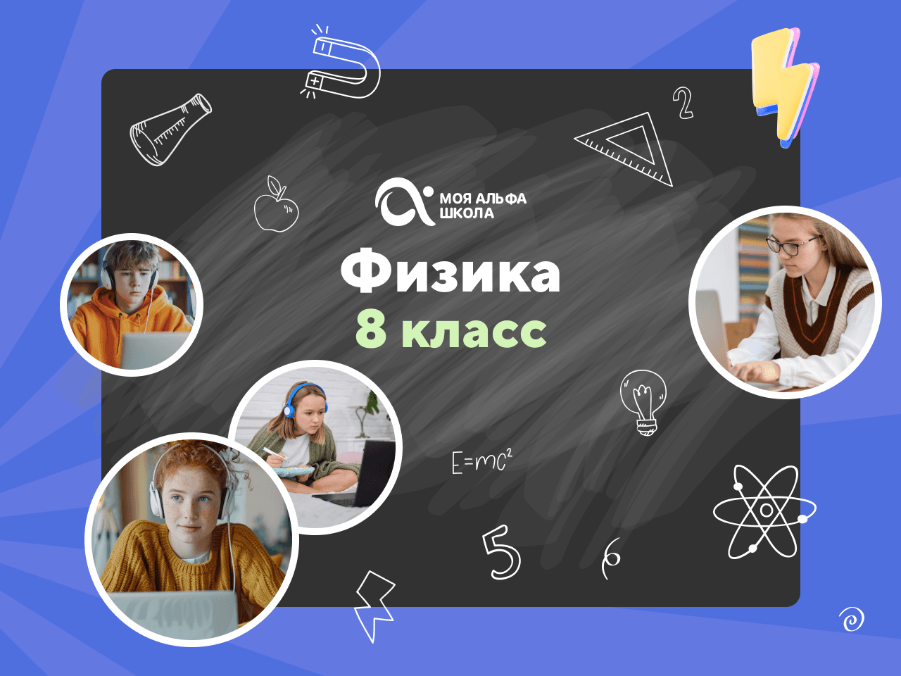 Онлайн-занятия с репетитором по физике. 8 класс
