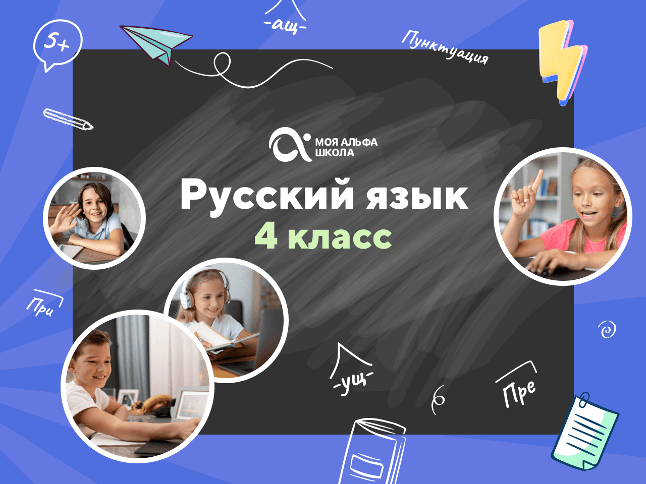 Онлайн-занятия с репетитором по русскому языку. 4 класс