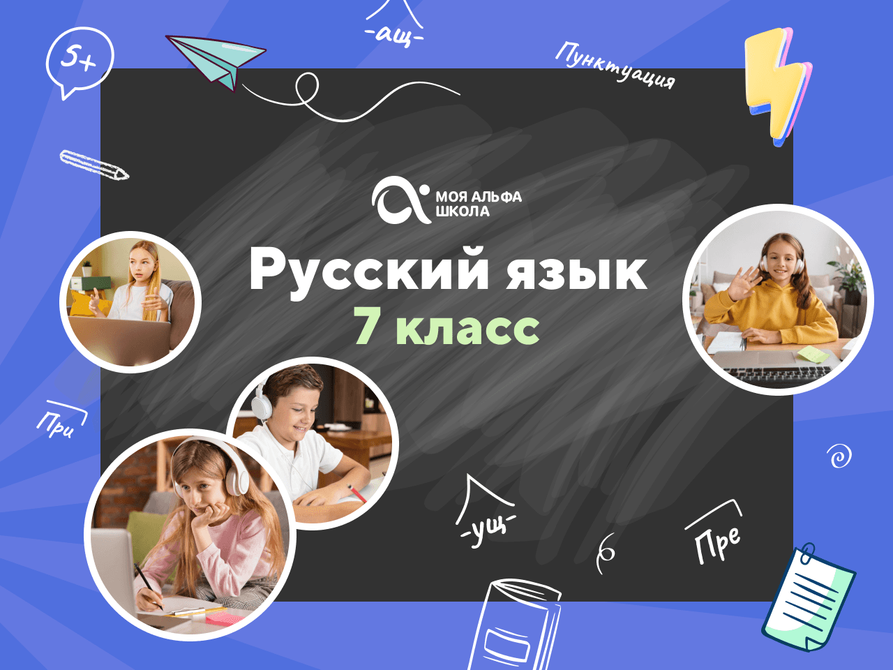 Онлайн-занятия с репетитором по русскому языку. 7 класс