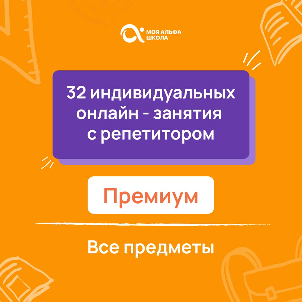 32 индивидуальных онлайн - занятий с репетитором  премиум по математике