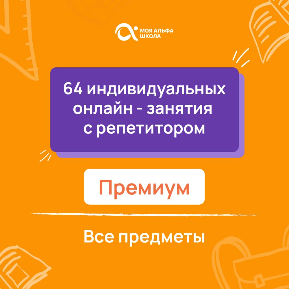 64 индивидуальных онлайн - занятий с репетитором  премиум по математике