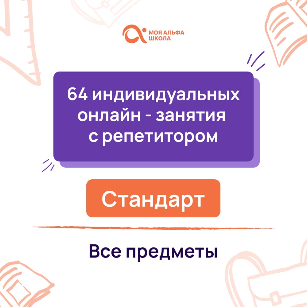 64 индивидуальных онлайн - занятий с репетитором