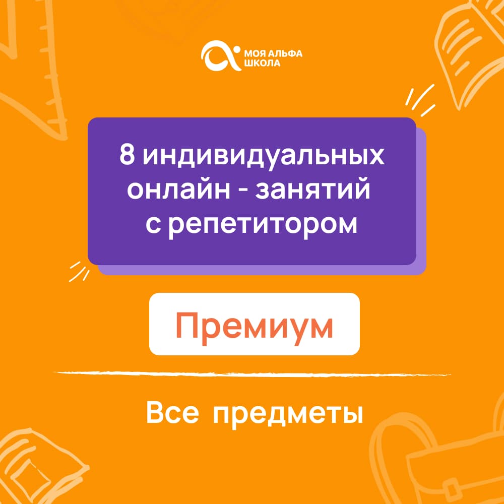 8 индивидуальных онлайн - занятий с репетитором премиум по математике