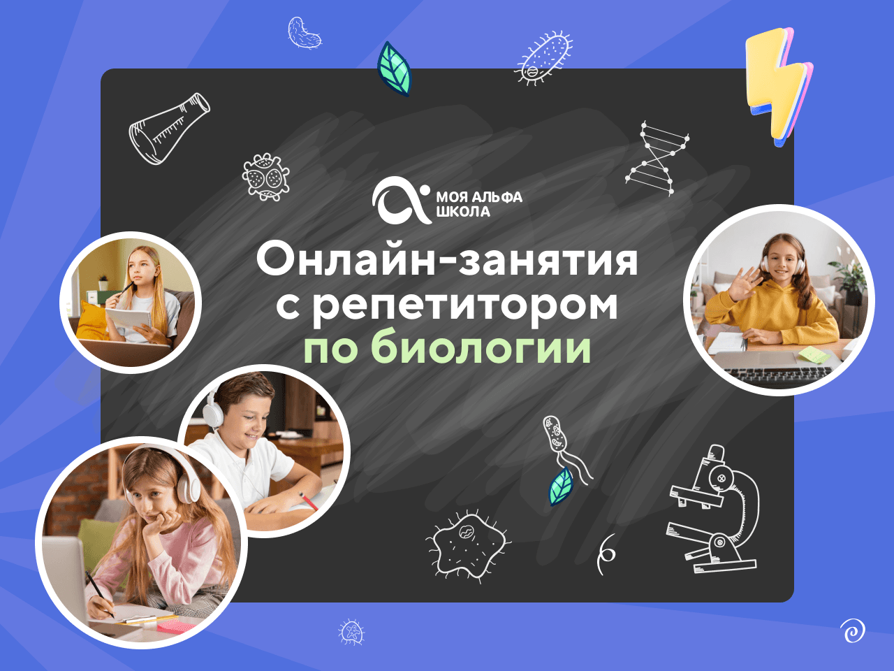 Онлайн-занятия с репетитором по биологии