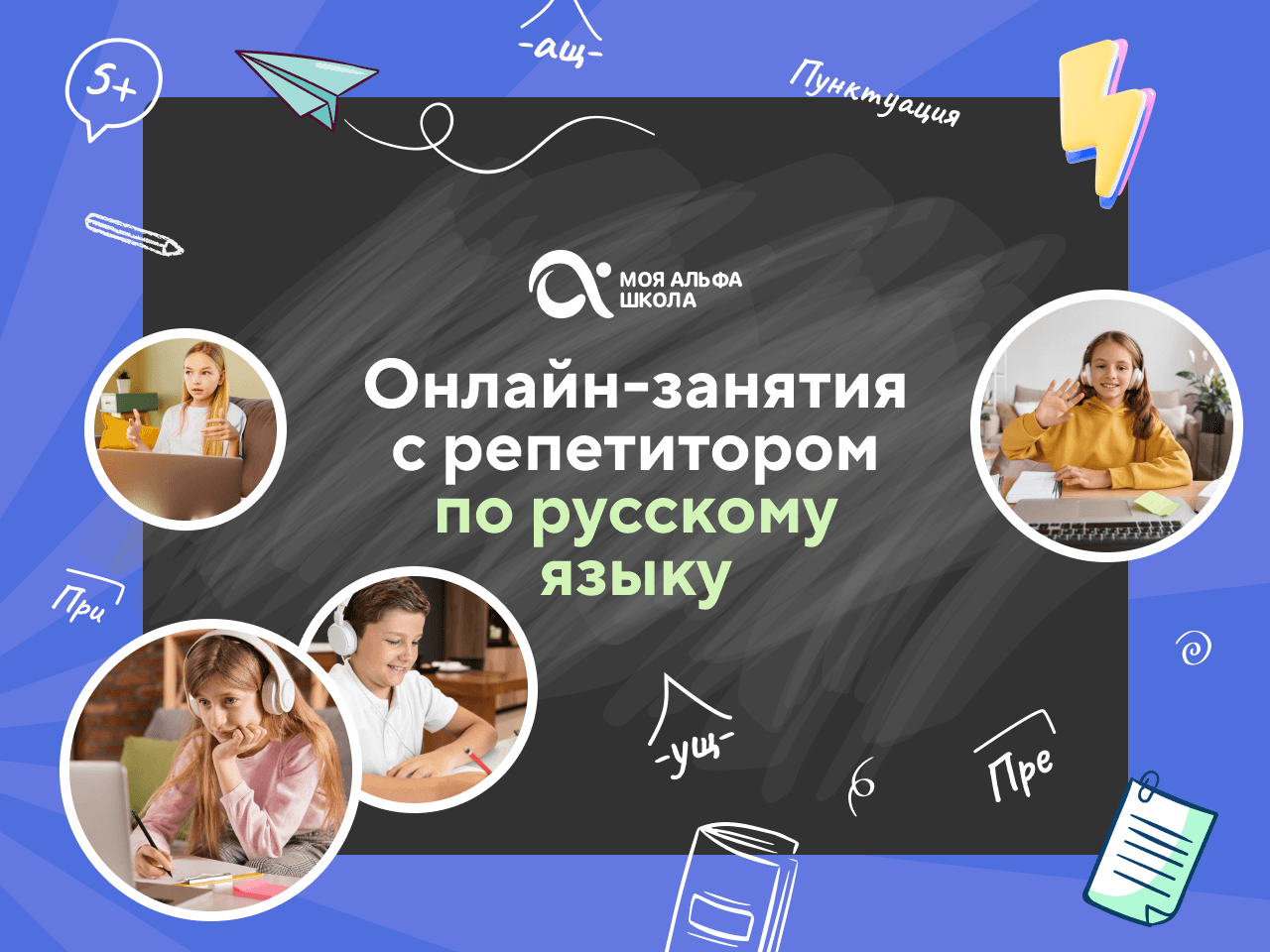 Онлайн-занятия с репетитором по русскому языку