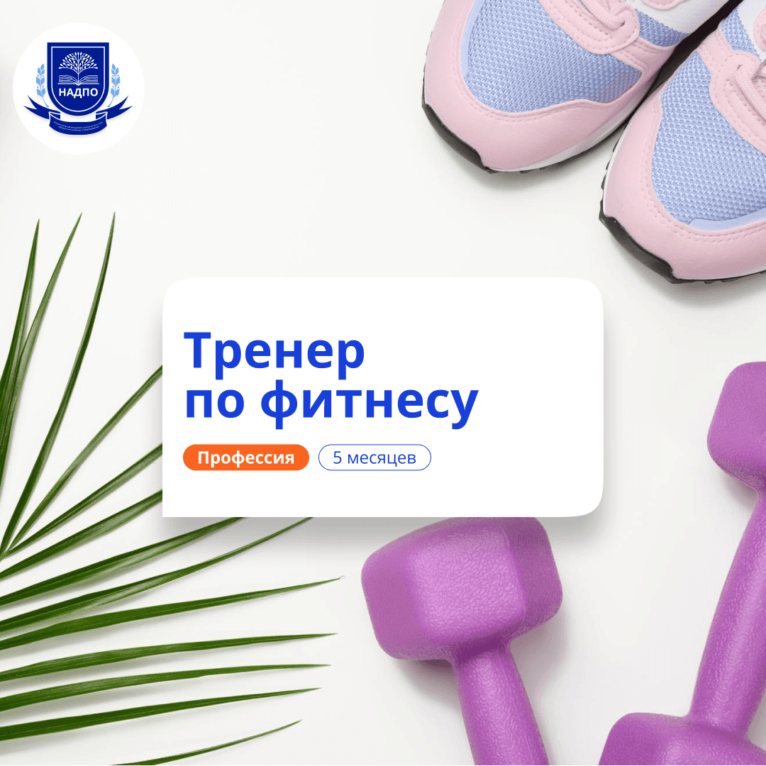 Фитнес-тренер. Курсы переподготовки