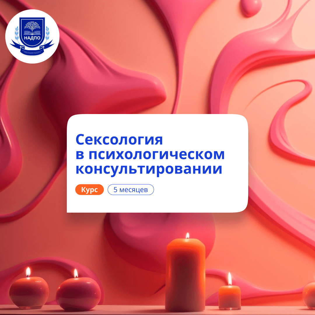 Психолог-сексолог. Курсы переподготовки
