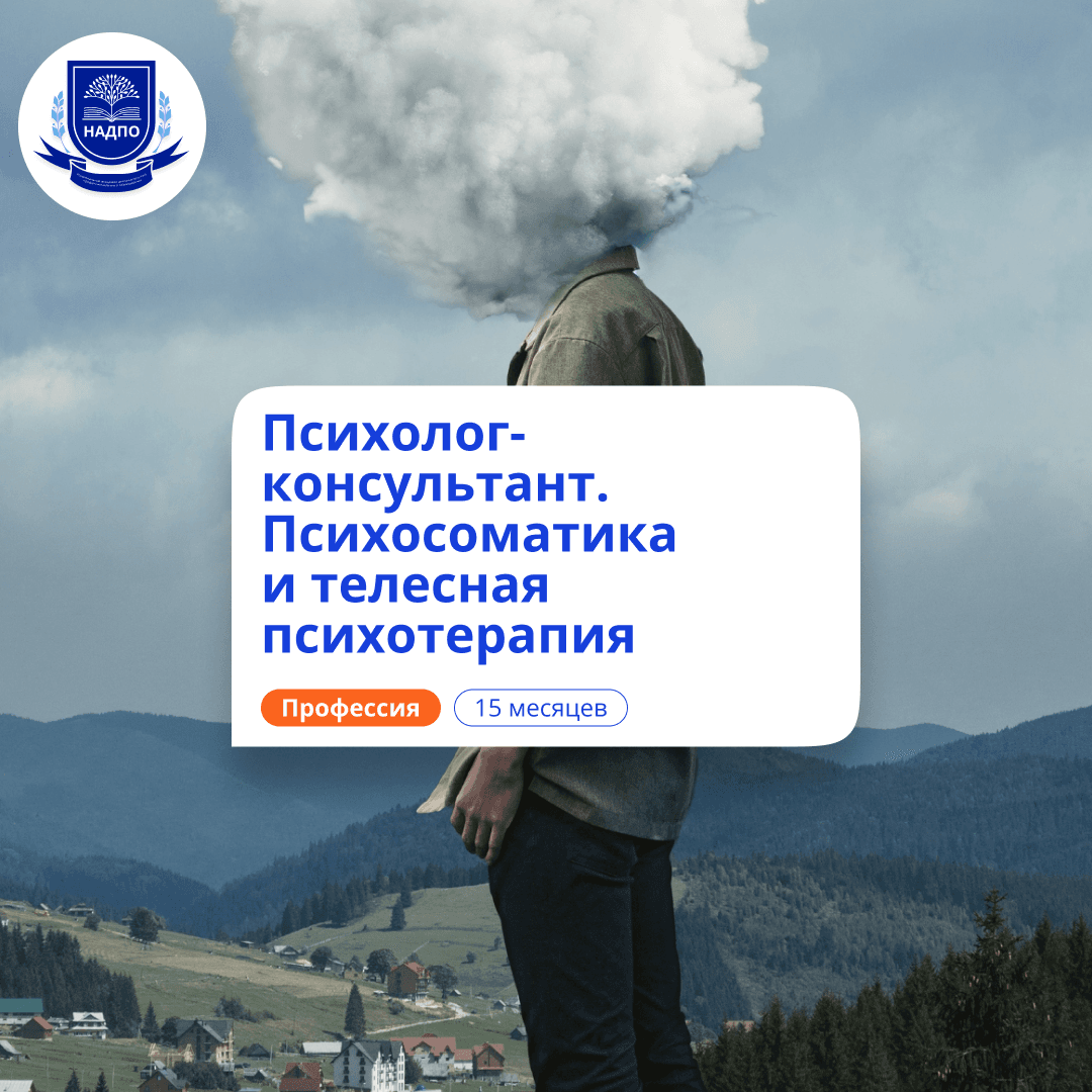 Психосоматика и телесная терапия. Курсы переподготовки