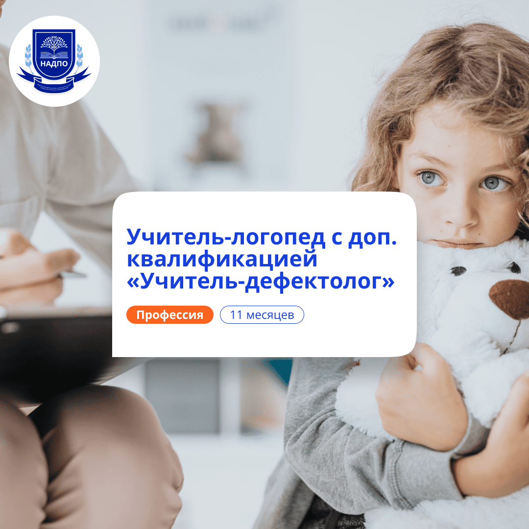 Учитель-логопед и учитель-дефектолог. Переподготовка