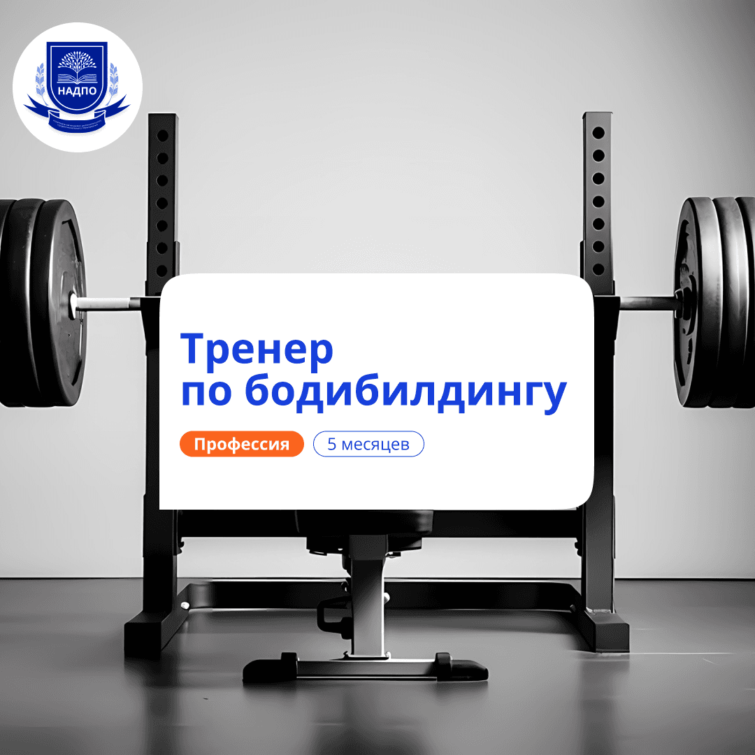 Тренер по бодибилдингу. Курсы переподготовки
