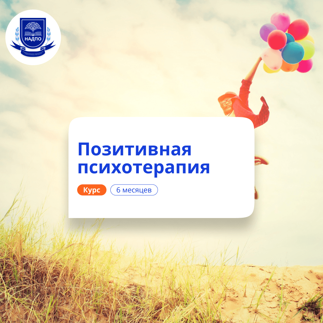 Позитивная психотерапия. Курсы переподготовки