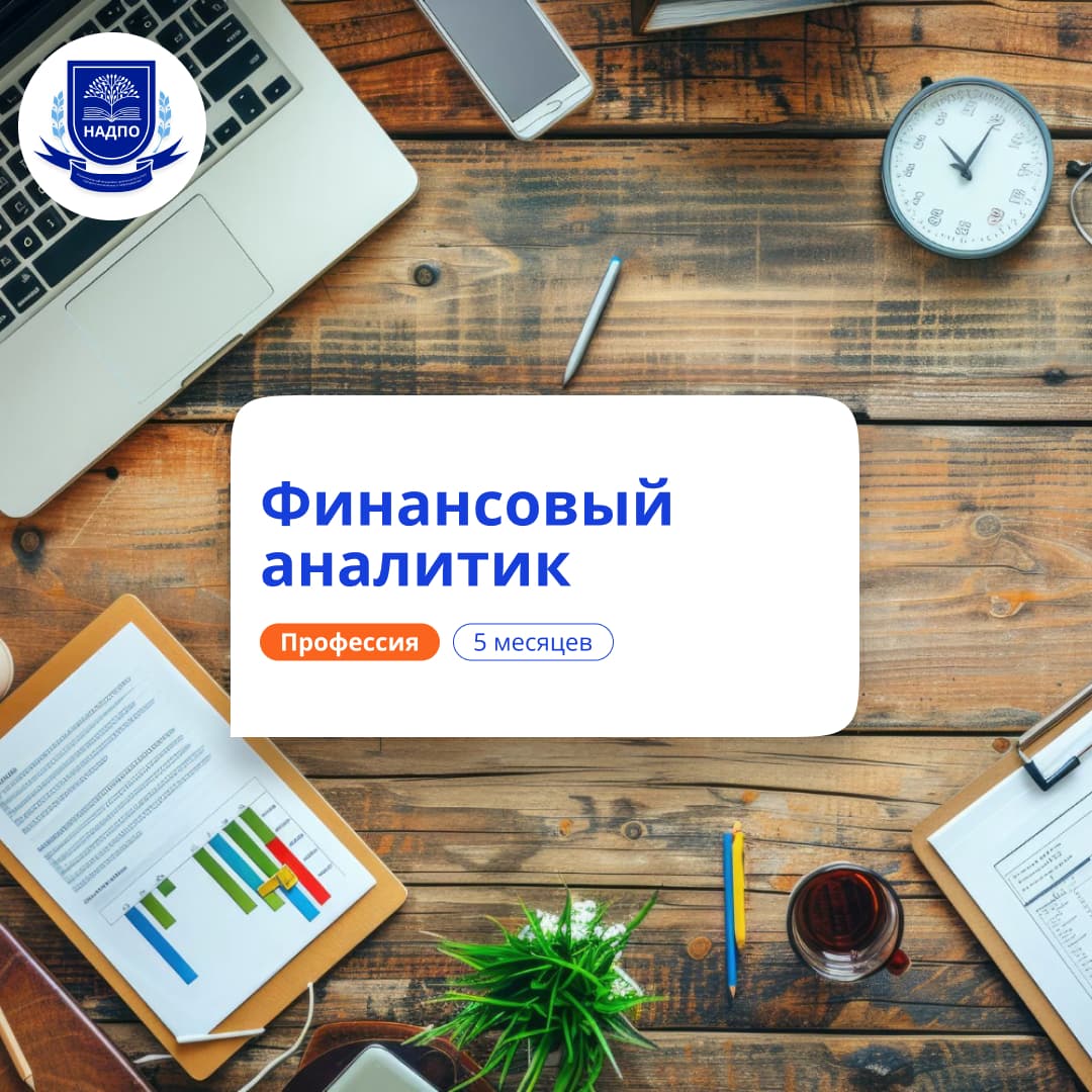 Финансовый аналитик. Курсы переподготовки