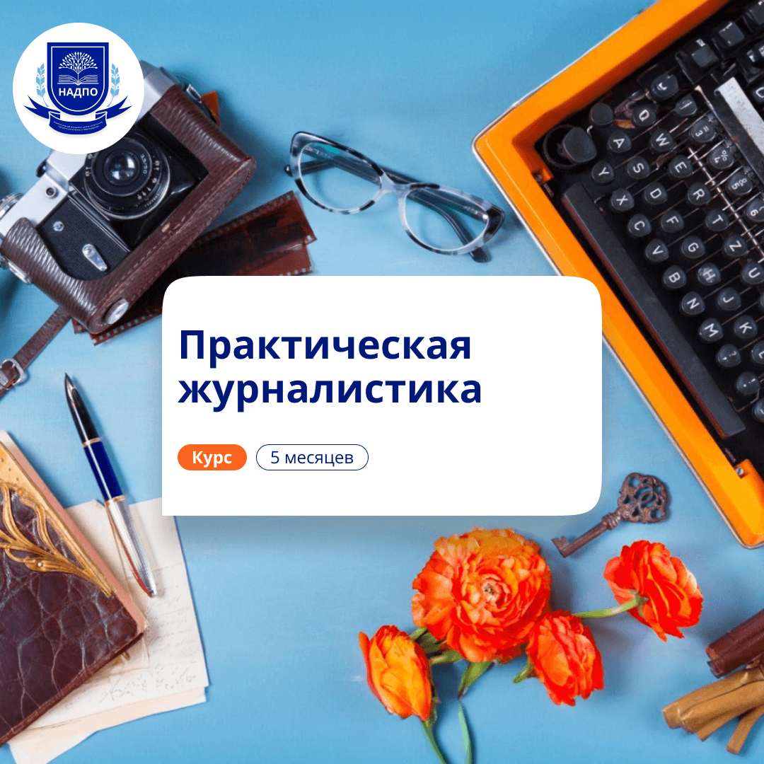 Практическая журналистика. Курсы переподготовки