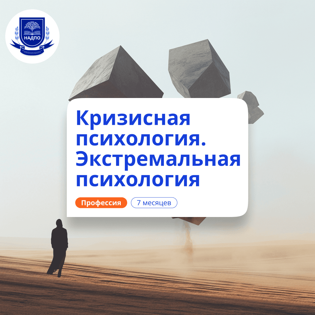 Кризисный и экстремальный психолог. Курсы переподготовки