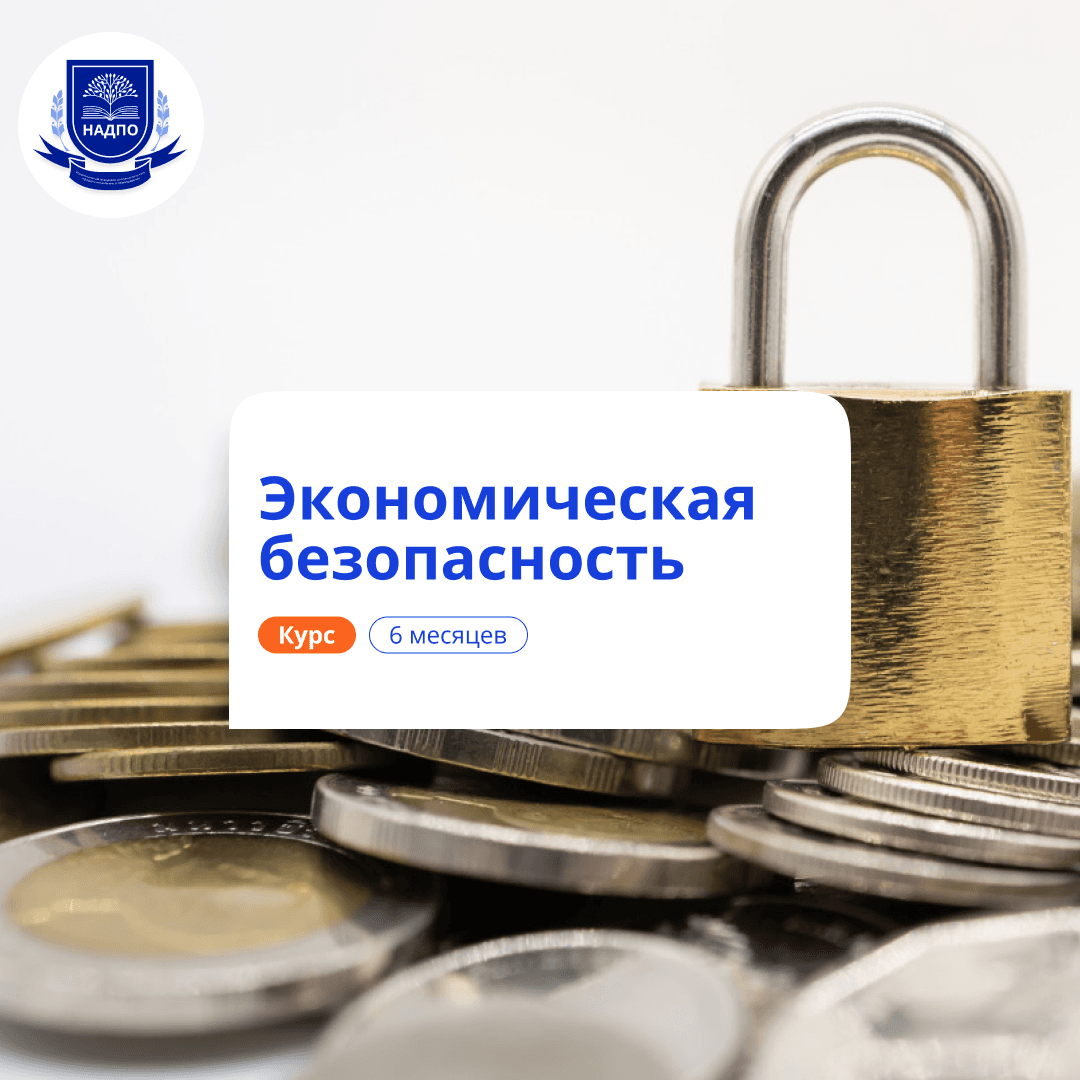 Специалист по экономической безопасности. Переподготовка