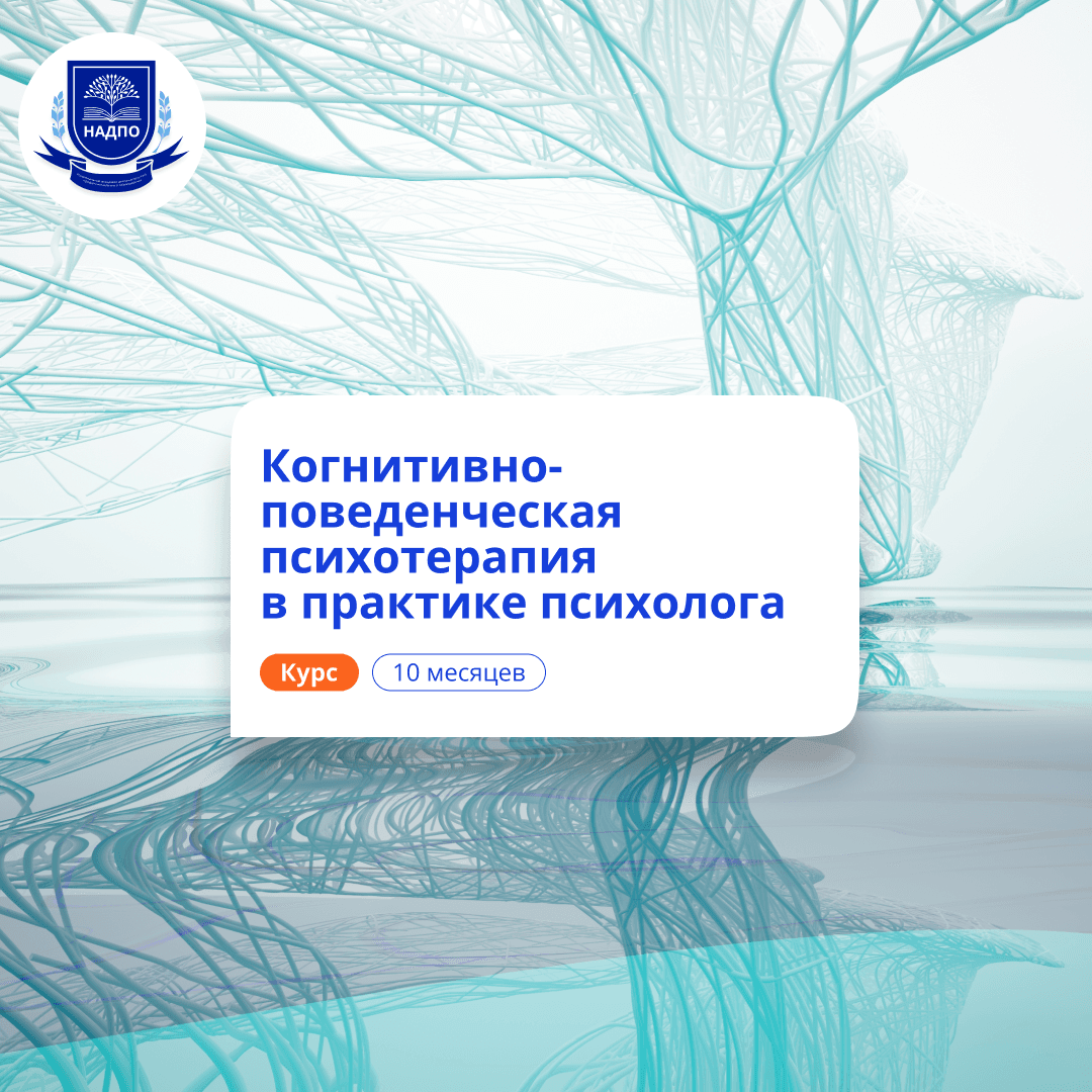 Когнитивно-поведенческая психотерапия. Переподготовка