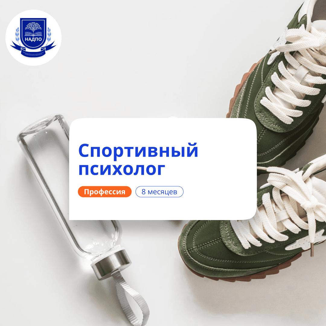 Спортивный психолог. Курсы переподготовки