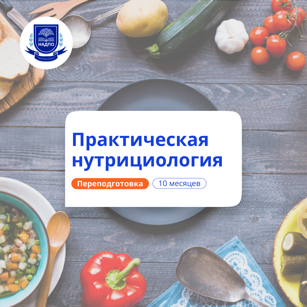 Нутрициолог. Курсы переподготовки