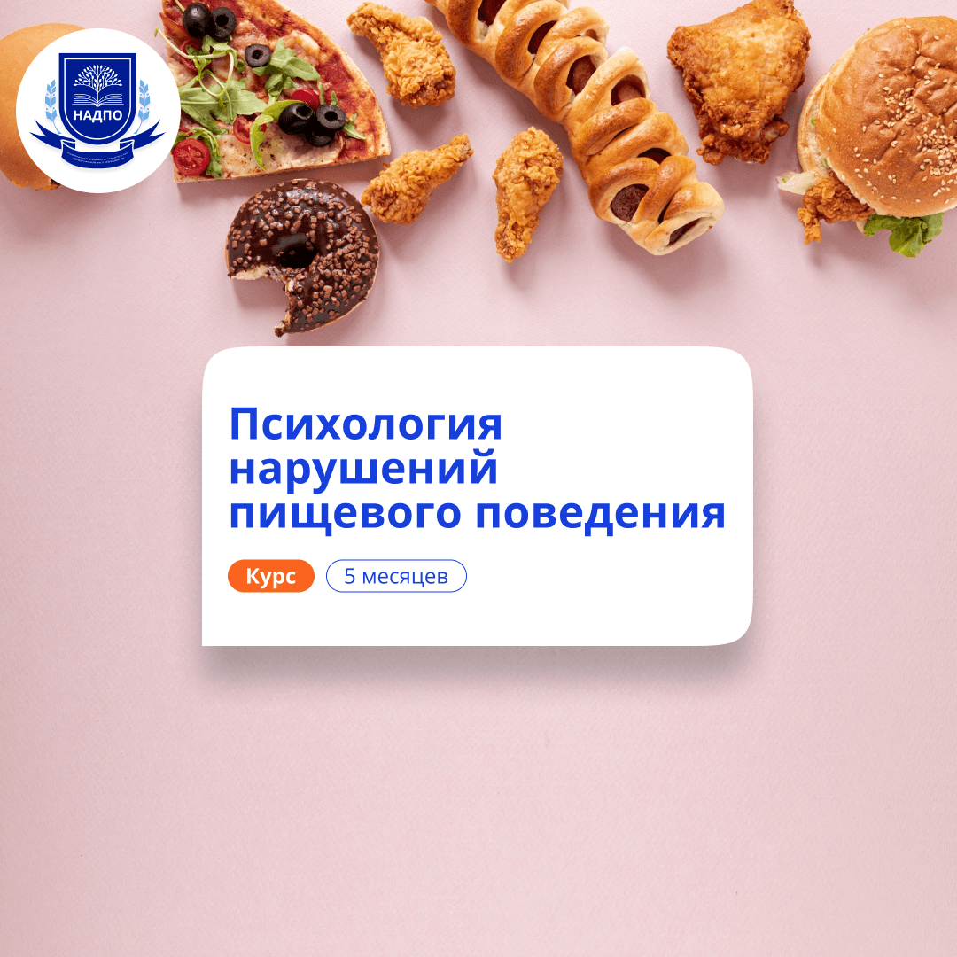 Психология нарушений пищевого поведения. Переподготовка