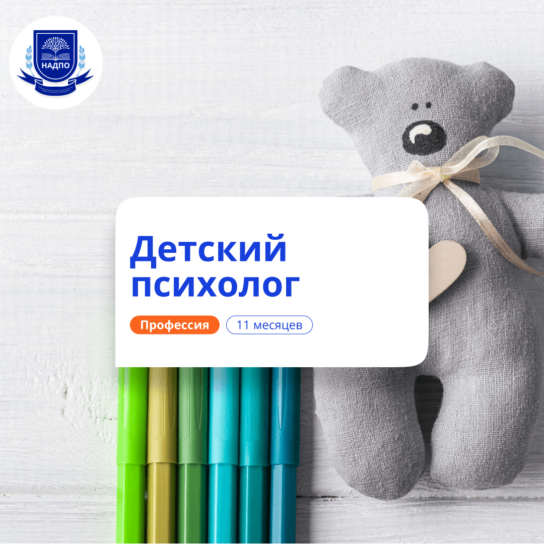 Детский психолог. Курсы переподготовки