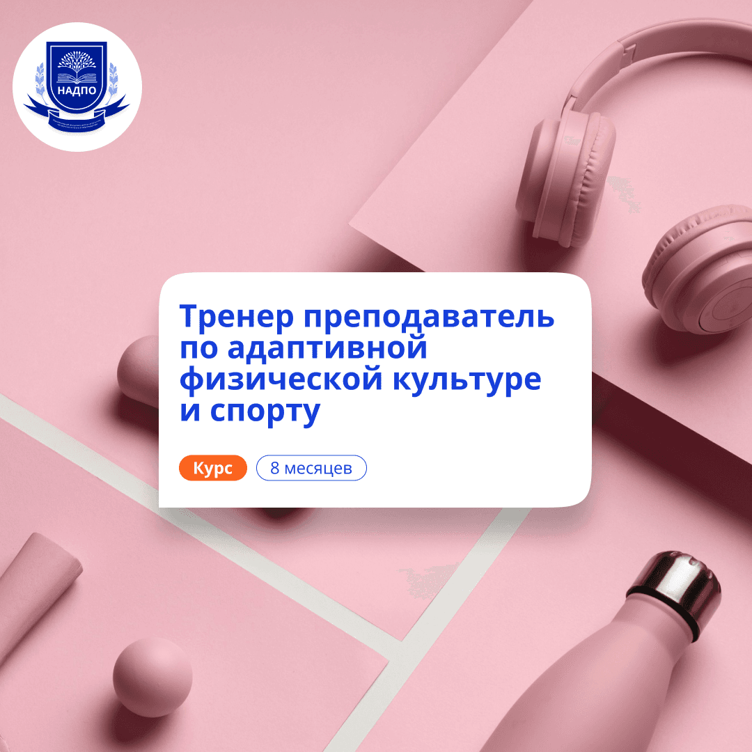 Тренер-преподаватель по АФК. Курсы переподготовки