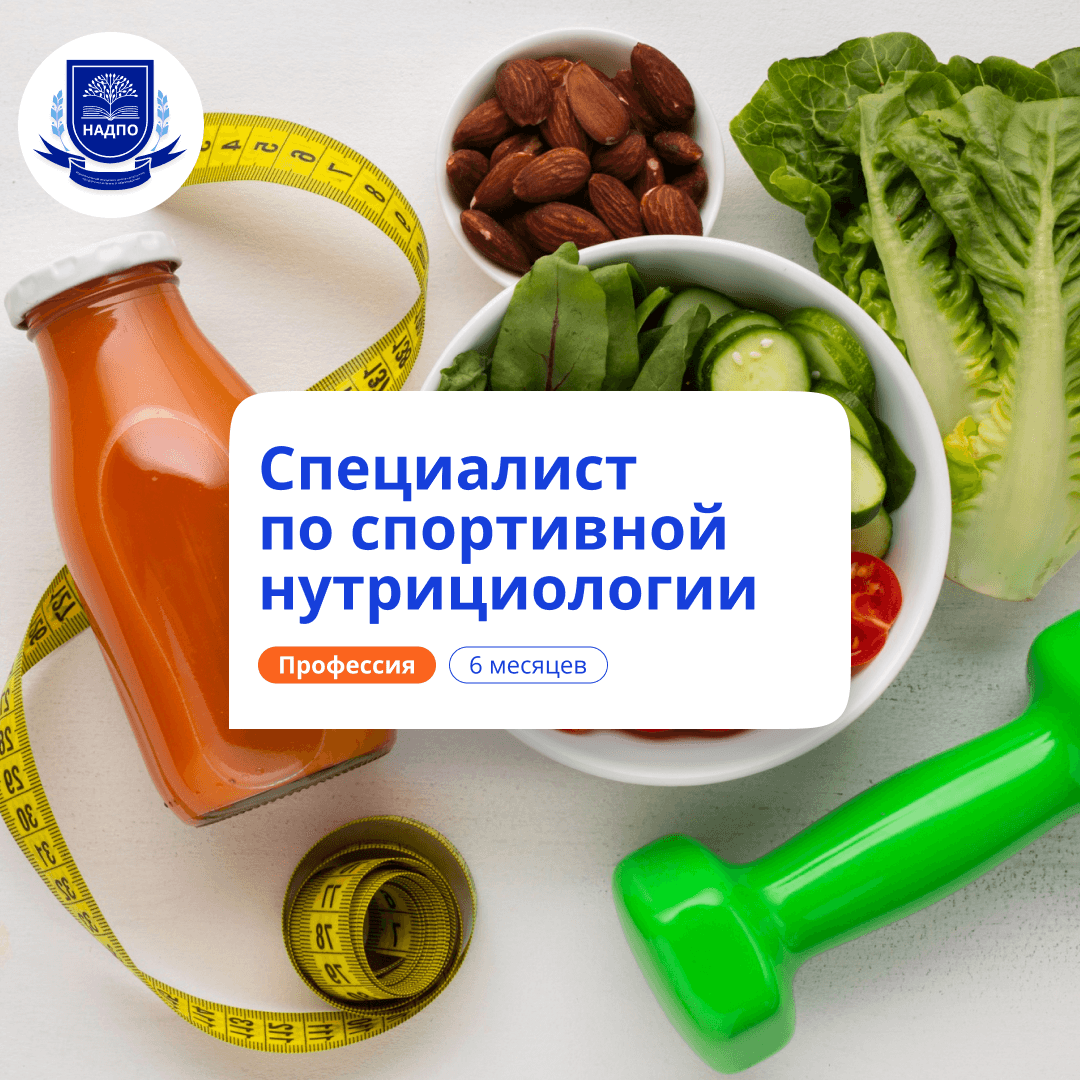 Спортивный нутрициолог. Курсы переподготовки