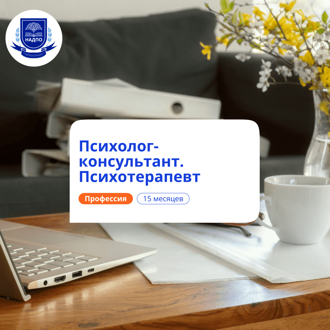 Психотерапевт. Курсы переподготовки