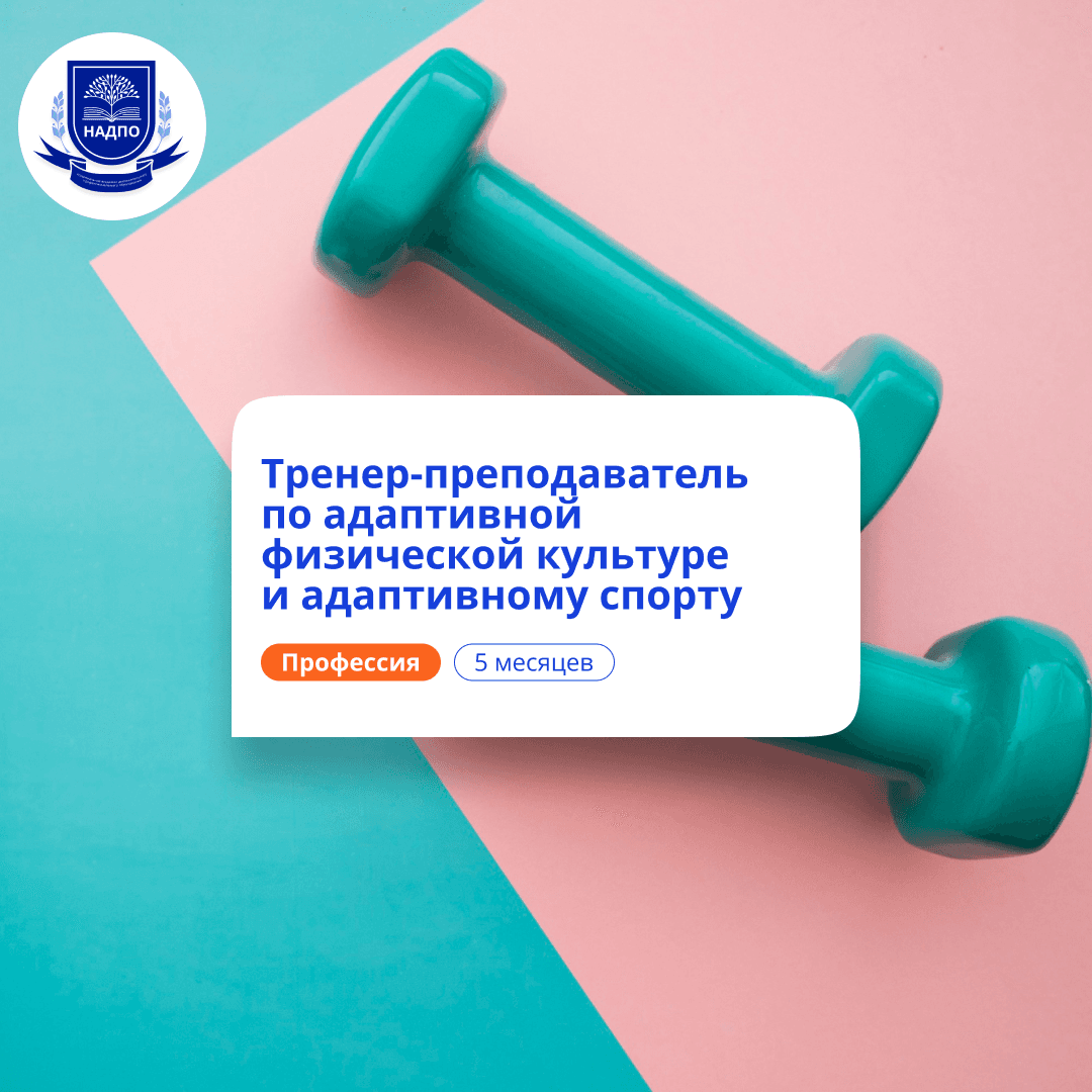 Тренер-преподаватель по АФК. Курсы переподготовки