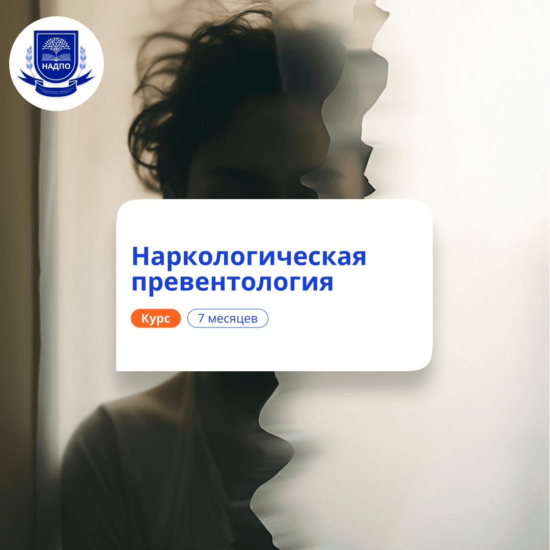 Наркологическая превентология. Курсы переподготовки