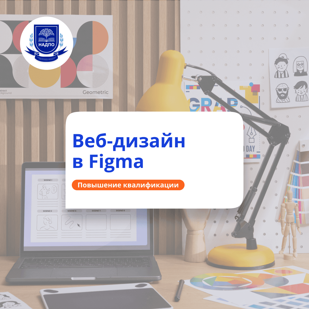 Веб-дизайн в редакторе Figma. Повышение квалификации