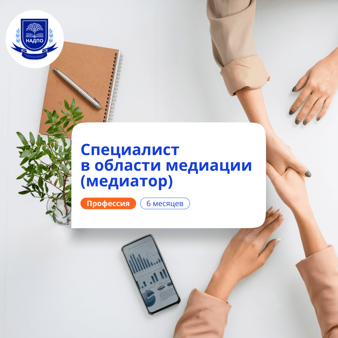 Специалист по медиации. Курсы переподготовки