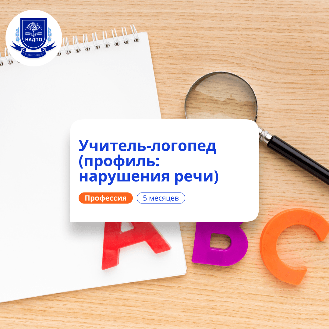 Учитель-логопед. Курсы переподготовки