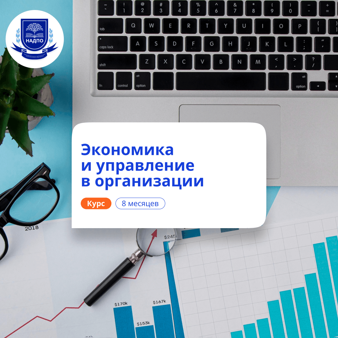 Экономист-менеджер. Курсы переподготовки