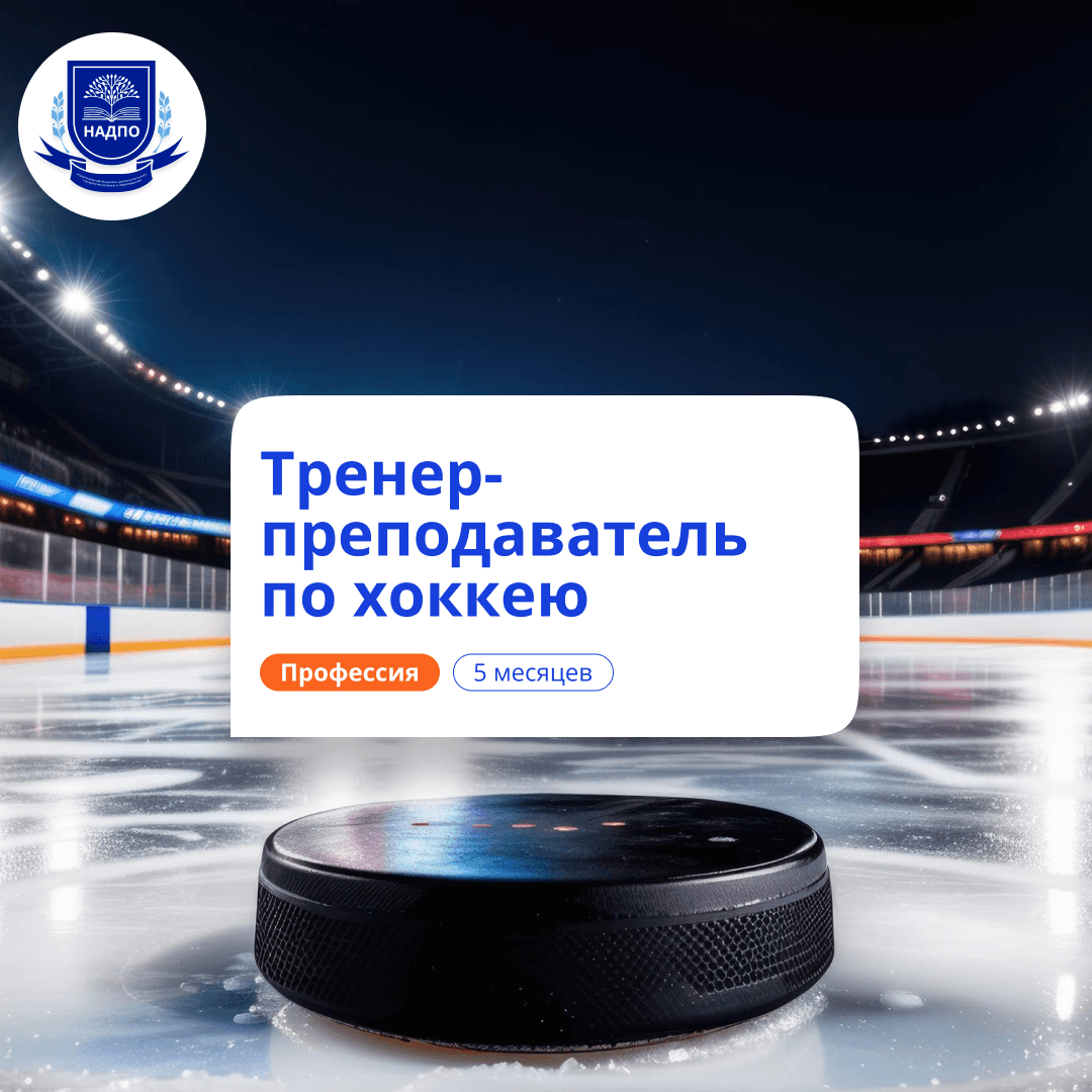 Тренер-преподаватель по хоккею. Курсы переподготовки