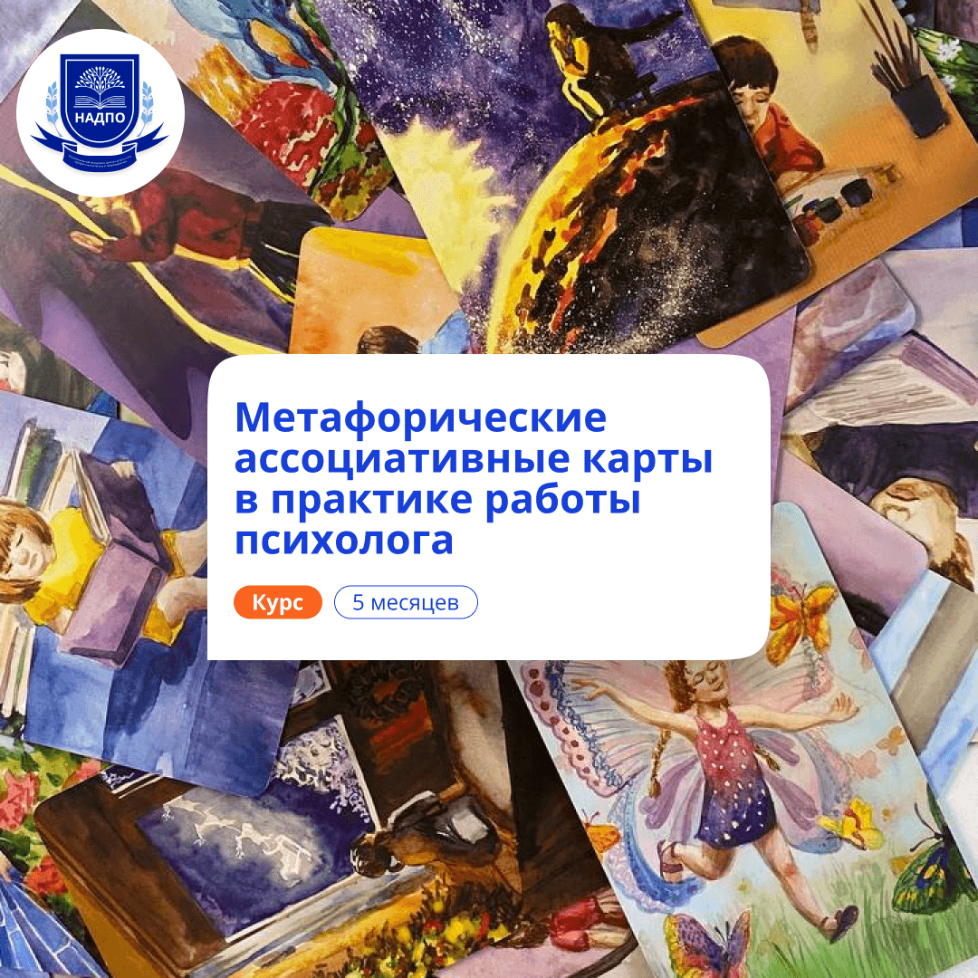 Метафорические ассоциативные карты. Переподготовка