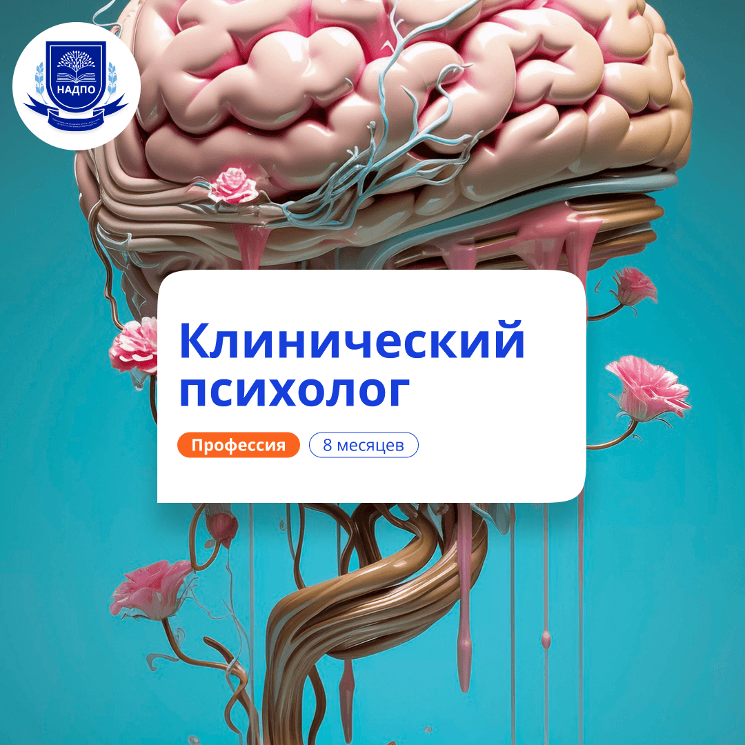 Клинический психолог. Курсы переподготовки