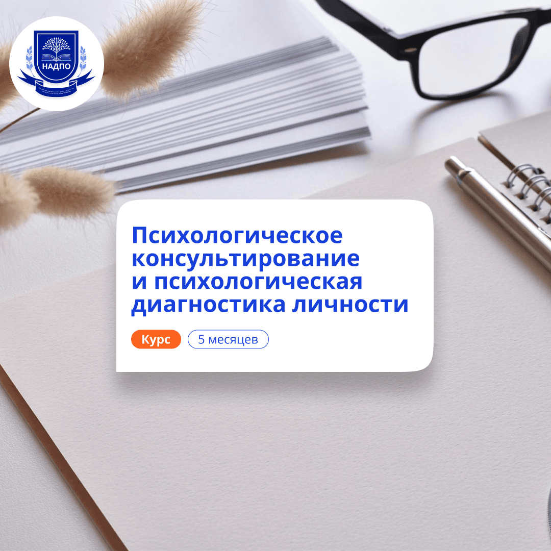 Психологическое консультирование. Курсы переподготовки