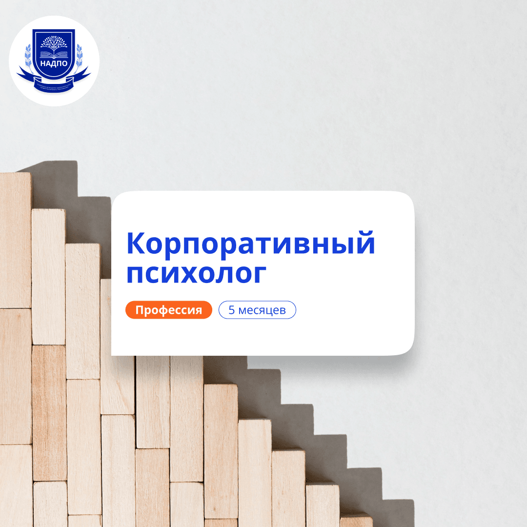 Корпоративный психолог. Курсы переподготовки