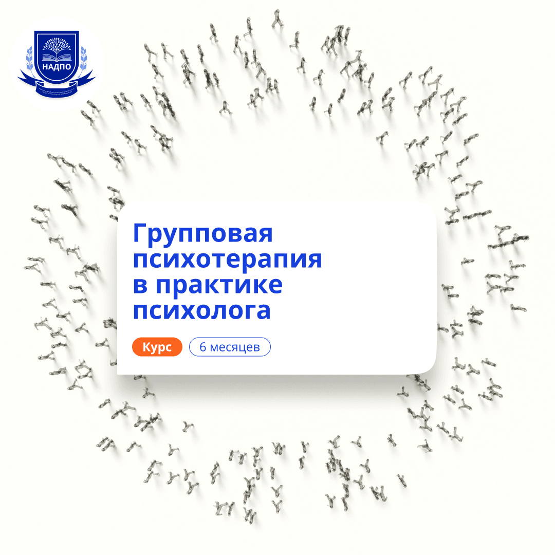 Групповая психотерапия. Курсы переподготовки
