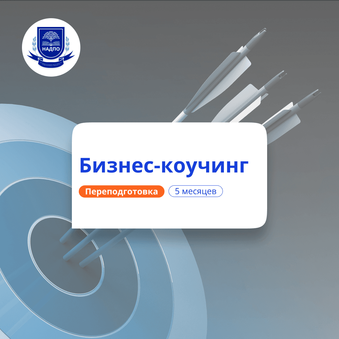Бизнес-коучинг. Курсы переподготовки