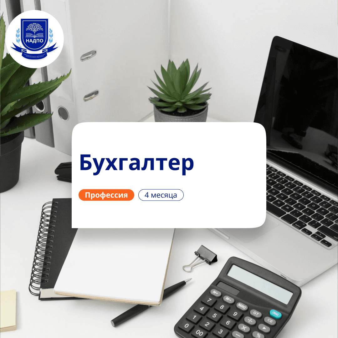 Бух. учет в некоммерческих организациях. Переподготовка
